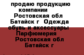 продаю продукцию компании AVON - Ростовская обл., Батайск г. Одежда, обувь и аксессуары » Парфюмерия   . Ростовская обл.,Батайск г.